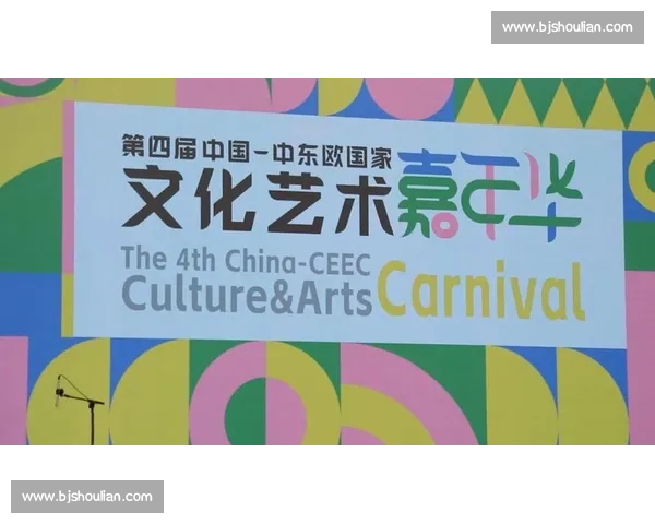 首钢燃情夏至：第四届中国 - 中东欧文化艺术嘉年华启幕